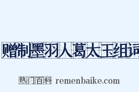 赠制墨羽人葛太玉组词是什么意思的图片